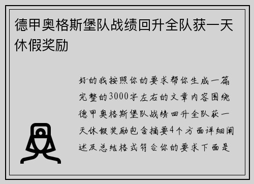 德甲奥格斯堡队战绩回升全队获一天休假奖励
