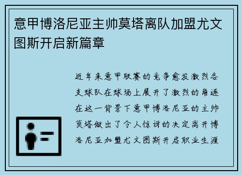 意甲博洛尼亚主帅莫塔离队加盟尤文图斯开启新篇章