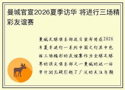 曼城官宣2026夏季访华 将进行三场精彩友谊赛