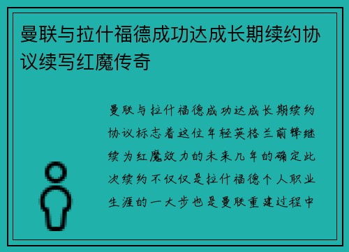 曼联与拉什福德成功达成长期续约协议续写红魔传奇