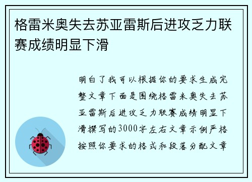 格雷米奥失去苏亚雷斯后进攻乏力联赛成绩明显下滑