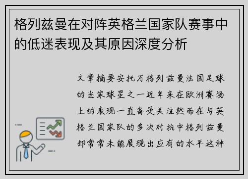 格列兹曼在对阵英格兰国家队赛事中的低迷表现及其原因深度分析