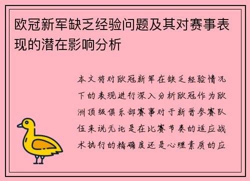 欧冠新军缺乏经验问题及其对赛事表现的潜在影响分析