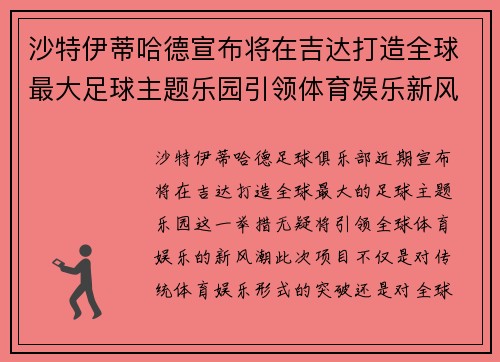 沙特伊蒂哈德宣布将在吉达打造全球最大足球主题乐园引领体育娱乐新风潮