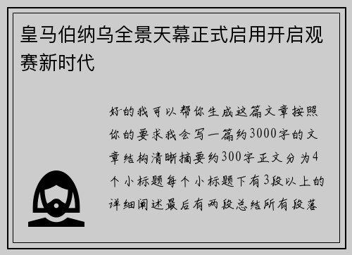 皇马伯纳乌全景天幕正式启用开启观赛新时代 皇马伯纳乌全景天幕正式启用开启观赛新时代