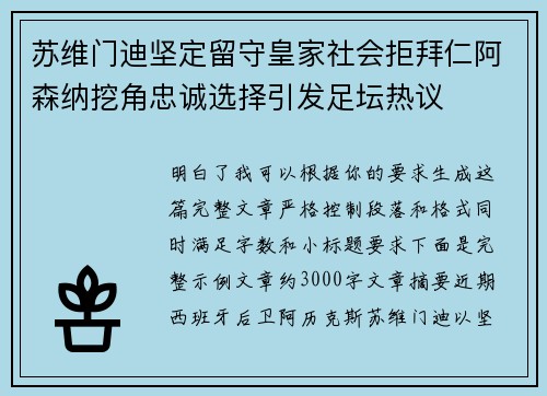 苏维门迪坚定留守皇家社会拒拜仁阿森纳挖角忠诚选择引发足坛热议 苏维门迪坚定留守皇家社会拒拜仁阿森纳挖角忠诚选择引发足坛热议