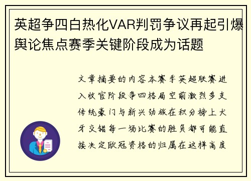 英超争四白热化VAR判罚争议再起引爆舆论焦点赛季关键阶段成为话题 英超争四白热化VAR判罚争议再起引爆舆论焦点赛季关键阶段成为话题