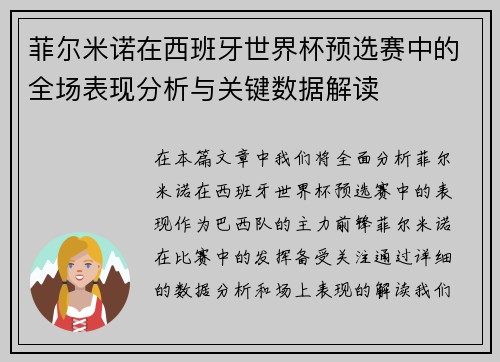 菲尔米诺在西班牙世界杯预选赛中的全场表现分析与关键数据解读 菲尔米诺在西班牙世界杯预选赛中的全场表现分析与关键数据解读