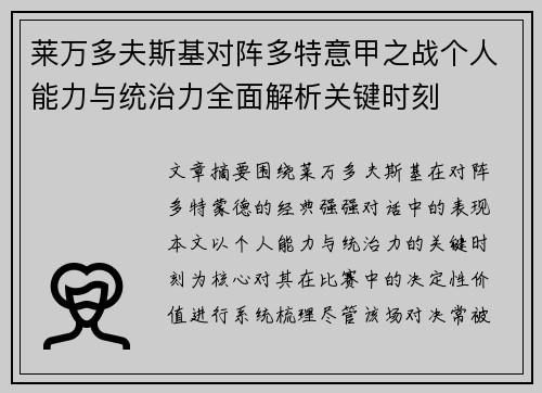 莱万多夫斯基对阵多特意甲之战个人能力与统治力全面解析关键时刻 莱万多夫斯基对阵多特意甲之战个人能力与统治力全面解析关键时刻