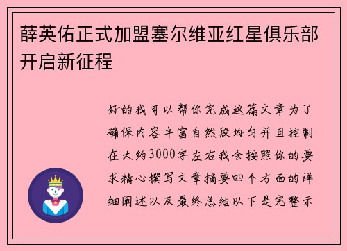 薛英佑正式加盟塞尔维亚红星俱乐部开启新征程 薛英佑正式加盟塞尔维亚红星俱乐部开启新征程