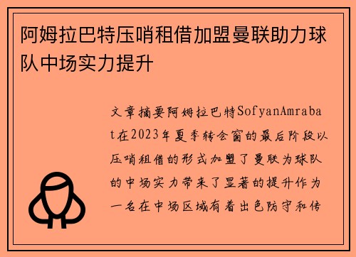 阿姆拉巴特压哨租借加盟曼联助力球队中场实力提升