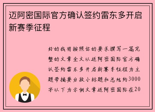 迈阿密国际官方确认签约雷东多开启新赛季征程