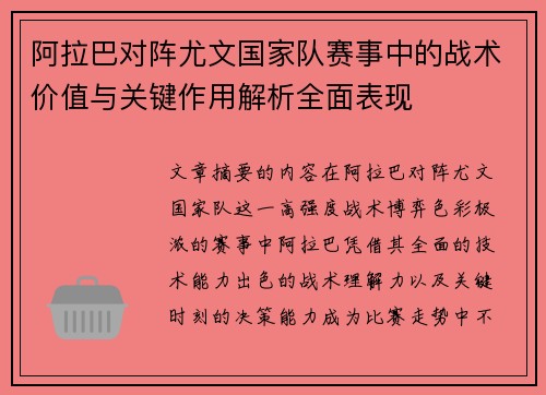 阿拉巴对阵尤文国家队赛事中的战术价值与关键作用解析全面表现