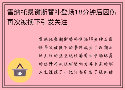 雷纳托桑谢斯替补登场18分钟后因伤再次被换下引发关注
