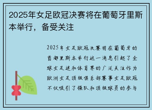2025年女足欧冠决赛将在葡萄牙里斯本举行，备受关注