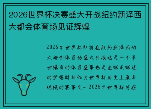 2026世界杯决赛盛大开战纽约新泽西大都会体育场见证辉煌