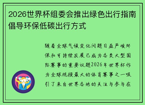 2026世界杯组委会推出绿色出行指南倡导环保低碳出行方式