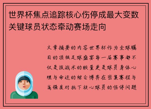 世界杯焦点追踪核心伤停成最大变数关键球员状态牵动赛场走向