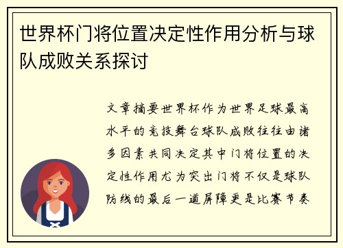 世界杯门将位置决定性作用分析与球队成败关系探讨 世界杯门将位置决定性作用分析与球队成败关系探讨