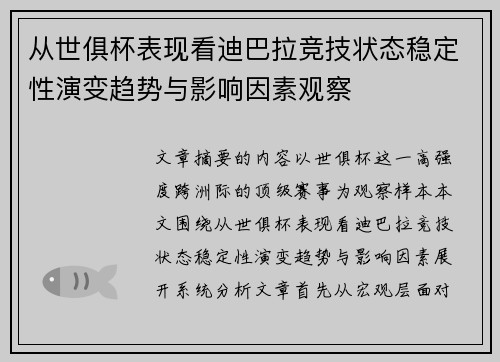 从世俱杯表现看迪巴拉竞技状态稳定性演变趋势与影响因素观察