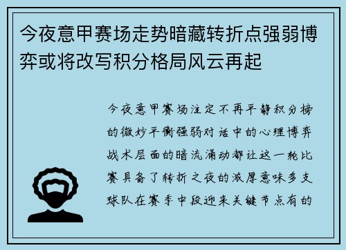 今夜意甲赛场走势暗藏转折点强弱博弈或将改写积分格局风云再起