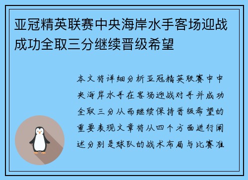 亚冠精英联赛中央海岸水手客场迎战成功全取三分继续晋级希望