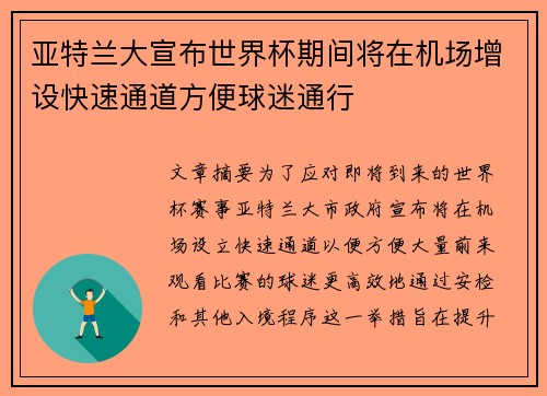 亚特兰大宣布世界杯期间将在机场增设快速通道方便球迷通行