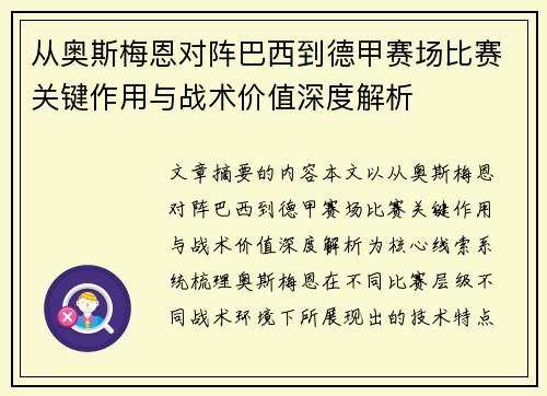 从奥斯梅恩对阵巴西到德甲赛场比赛关键作用与战术价值深度解析 从奥斯梅恩对阵巴西到德甲赛场比赛关键作用与战术价值深度解析