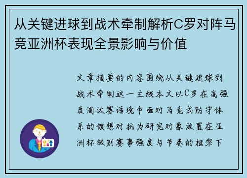 从关键进球到战术牵制解析C罗对阵马竞亚洲杯表现全景影响与价值 从关键进球到战术牵制解析C罗对阵马竞亚洲杯表现全景影响与价值