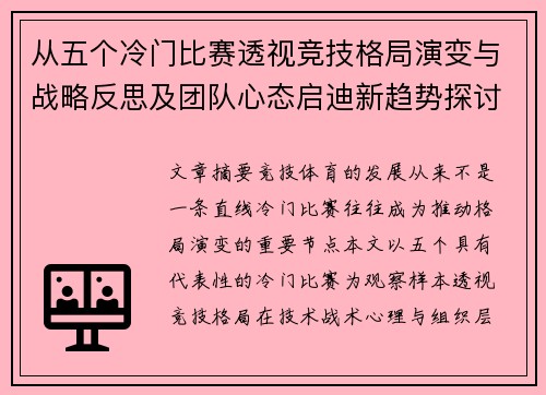 从五个冷门比赛透视竞技格局演变与战略反思及团队心态启迪新趋势探讨 从五个冷门比赛透视竞技格局演变与战略反思及团队心态启迪新趋势探讨