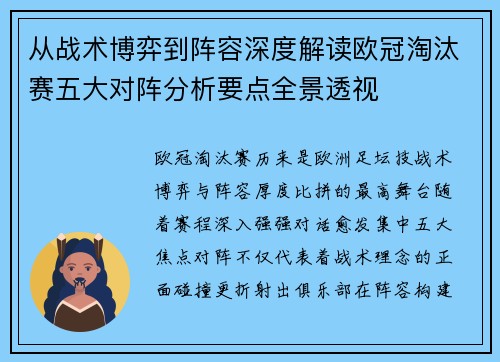 从战术博弈到阵容深度解读欧冠淘汰赛五大对阵分析要点全景透视