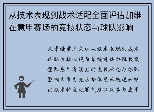 从技术表现到战术适配全面评估加维在意甲赛场的竞技状态与球队影响