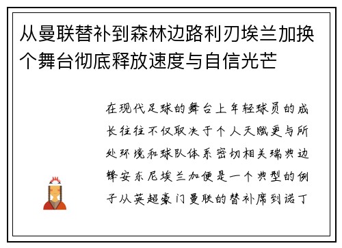从曼联替补到森林边路利刃埃兰加换个舞台彻底释放速度与自信光芒