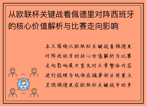 从欧联杯关键战看佩德里对阵西班牙的核心价值解析与比赛走向影响 从欧联杯关键战看佩德里对阵西班牙的核心价值解析与比赛走向影响