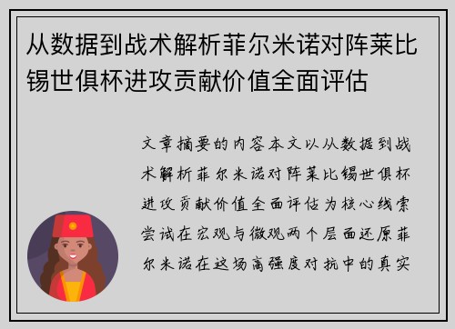 从数据到战术解析菲尔米诺对阵莱比锡世俱杯进攻贡献价值全面评估