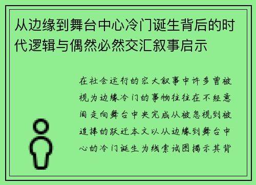 从边缘到舞台中心冷门诞生背后的时代逻辑与偶然必然交汇叙事启示 从边缘到舞台中心冷门诞生背后的时代逻辑与偶然必然交汇叙事启示