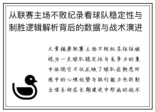 从联赛主场不败纪录看球队稳定性与制胜逻辑解析背后的数据与战术演进