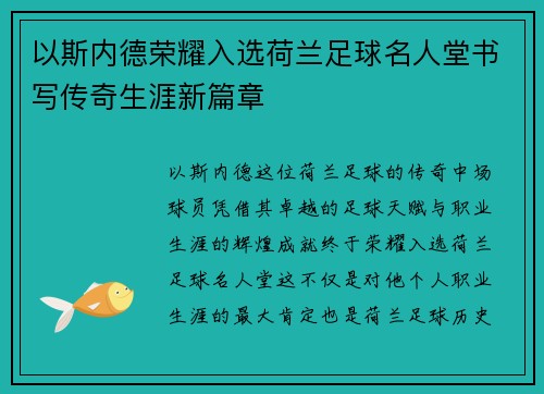 以斯内德荣耀入选荷兰足球名人堂书写传奇生涯新篇章