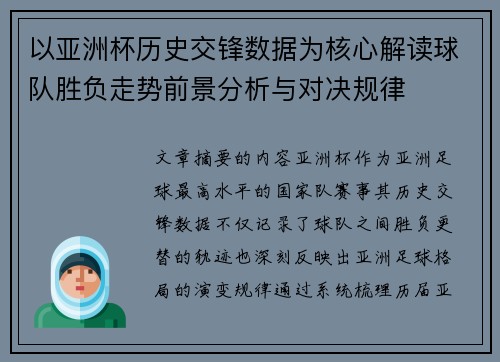 以亚洲杯历史交锋数据为核心解读球队胜负走势前景分析与对决规律