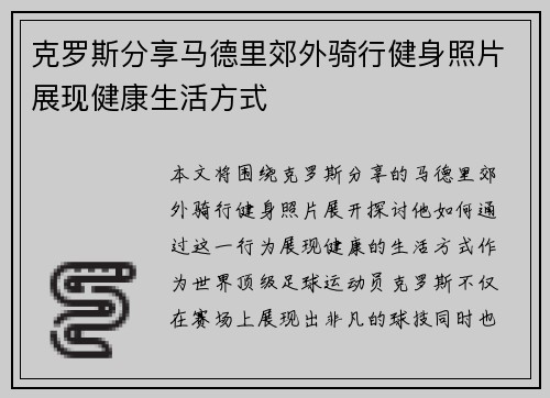 克罗斯分享马德里郊外骑行健身照片展现健康生活方式