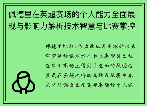 佩德里在英超赛场的个人能力全面展现与影响力解析技术智慧与比赛掌控