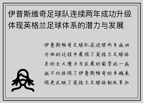 伊普斯维奇足球队连续两年成功升级体现英格兰足球体系的潜力与发展