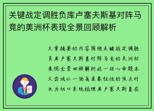 关键战定调胜负库卢塞夫斯基对阵马竞的美洲杯表现全景回顾解析 关键战定调胜负库卢塞夫斯基对阵马竞的美洲杯表现全景回顾解析