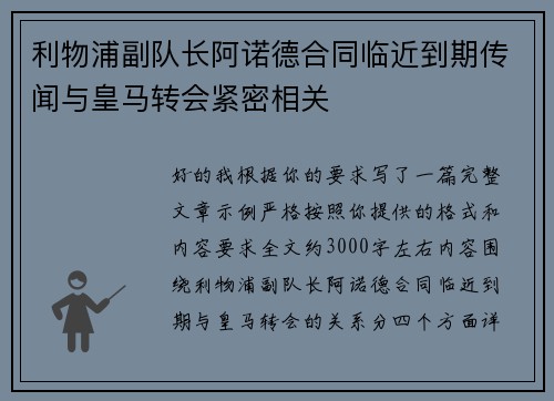 利物浦副队长阿诺德合同临近到期传闻与皇马转会紧密相关 利物浦副队长阿诺德合同临近到期传闻与皇马转会紧密相关