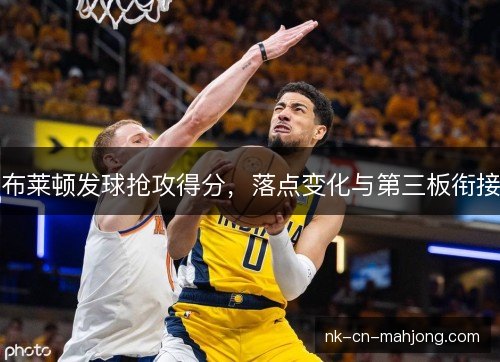 布莱顿发球抢攻得分,落点变化与第三板衔接 布莱顿发球抢攻得分,落点变化与第三板衔接