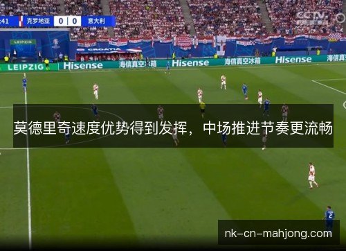 莫德里奇速度优势得到发挥，中场推进节奏更流畅