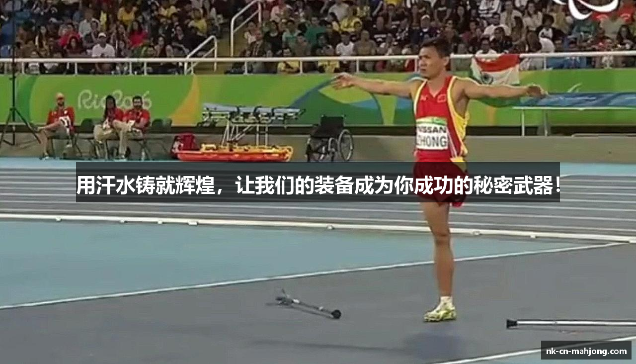 用汗水铸就辉煌，让我们的装备成为你成功的秘密武器！